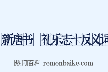 新唐书·礼乐志十反义词是什么意思的图片